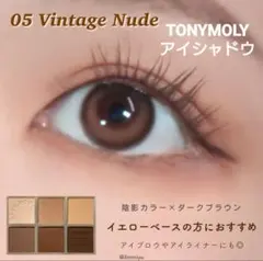 トニーモリー ザ・ショッキングスピンオフパレット 05 ヴィンテージヌードのサムネイル