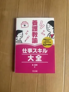 養護教諭仕事スキル大全