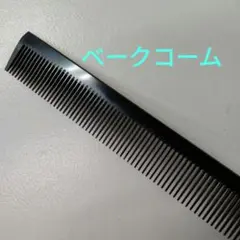 2026年最新】理容 櫛 ベークの人気アイテム - メルカリ