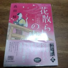 花散らしの雨 : みをつくし料理帖