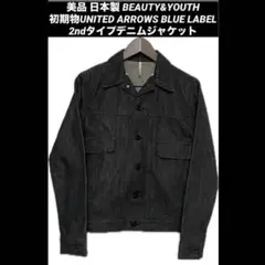 美品　初期　ユナイテッドアローズ　ビューティー&ユース　2nd デニムジャケット