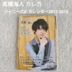 King&Prince 髙橋海人⇔なにわ男子 長尾謙杜 プロカ カレカ1枚 ③