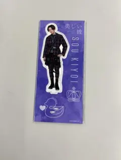 八木勇征　美しい彼　アクスタ