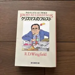 クリスマスのフロスト