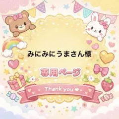 みにみにうまさん様専用ページ