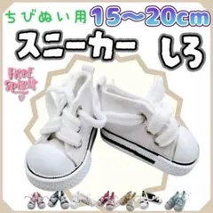 ぬい靴 スニーカー 白 15～20cm 韓国 海外 アニメ 推し活 ぬい活