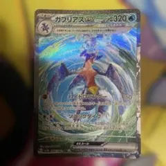 ガブリアスex SAR SV3a レイジングサーフ 085/062