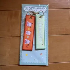 サンリオ当たりくじ　ペアキーホルダー ポチャッコ