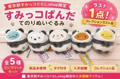 新品 東京駅限定 すみっコぱんだ てのりぬいぐるみ 全5種 コンプリートセット 新品 東京駅限定 すみっコぱんだ てのりぬいぐるみ 全5種 コンプリート