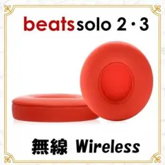 Beats Solo2 Solo3 ビーツ 互換イヤーパッド レッド③のサムネイル