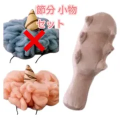 【ほぼ未使用】スリーコインズ3coins鬼のこん棒 赤鬼ウィッグ節分コスチューム