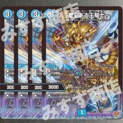 ～歴史ある王騎士～　4枚