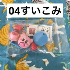 カービィ チョコエッグ すいこみ 04