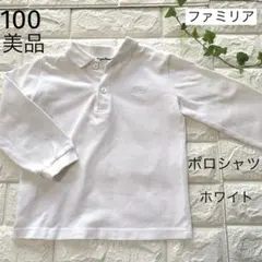 美品　100 ファミリア　白　長袖ポロシャツ　お受験　フォーマルにも