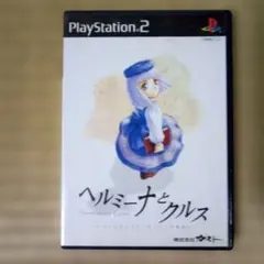 PS2ソフト　ヘルミーナとクルス