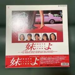 専用【妹よ DVD】 妹よ DVD BOX | ポニーキャニオン