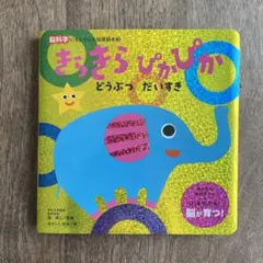 きらきらぴかぴか どうぶつだいすきのサムネイル