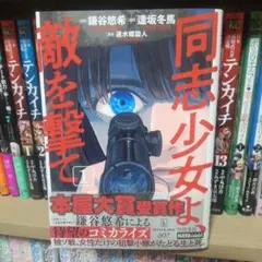 2026年最新】同志少女よ、敵を撃て 初版の人気アイテム - メルカリ