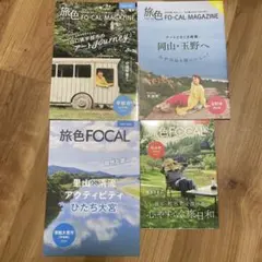 旅色　FO-CAL MAGAZINE バックナンバー ４冊セットまとめ売り
