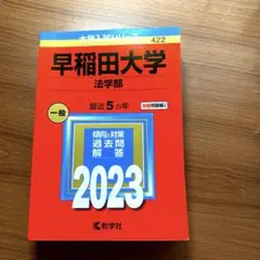 早稲田大学 法学部 過去問題集 2023