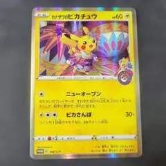 カナザワのピカチュウ 144/S-P プロモ
