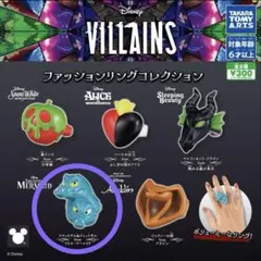 ファッションリングコレクション　ヴィランズ　ディズニー