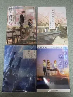 文学・小説 4冊セット　喜友名トト　優衣羽　住野よる　佐野徹夜　バラ売り可