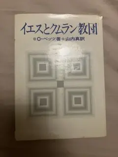 イエスとクムラン教団 O.ベッツ著　1976年