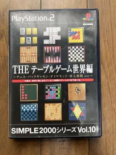 プレステ2用ソフト THE テーブルゲーム 世界編