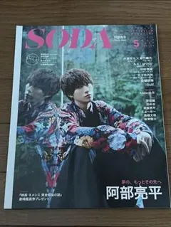 ★美品★ SODA 2023年5月号