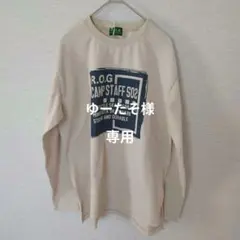 R.O.G ベージュ 長袖Tシャツ　150cm　袖刺繍 タグ付き未使用