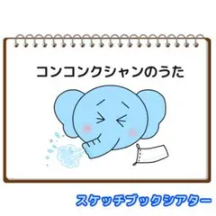 コンコンクシャンのうた 保育 スケッチブックシアター 素材