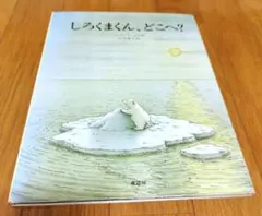 しろくまくん、どこへ？ 絵本 童話屋