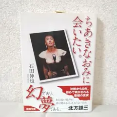 希少 帯付き 初版【ちあきなおみに会いたい。】 石田伸也 徳間文庫