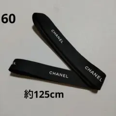 60●シャネル　CHANEL　リボン　約125cm