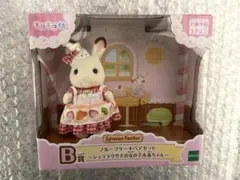 シルバニアファミリー キラキラくじ B賞　ショコラウサギ