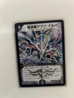 超神龍アブゾ・ドルバ　初期　旧枠　【美品】 超神龍アブゾ・ドルバ 初期版【美品】 1枚の通販 mayo（1104161866