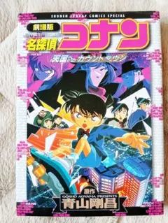 ■劇場版 名探偵コナン 天国へのカウントダウン 青山剛昌 少年サンデーコミックス