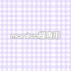 moniko様専用