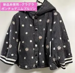 最終価格‼️⭐︎新品未使用⭐︎グラグラデニム裏ボアポンチョブルゾンパンダドット130