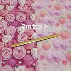 ピンク系生地2mセット