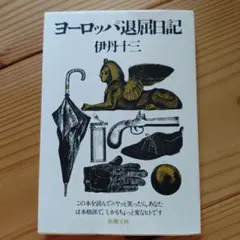 ヨーロッパ退屈日記 伊丹十三 文春文庫 - メルカリ