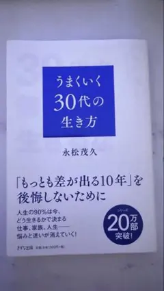 うまくいく30代の生き方