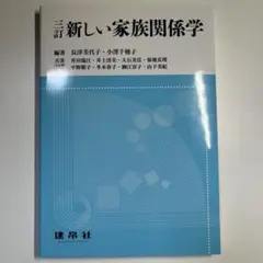 三訂 新しい家族関係学