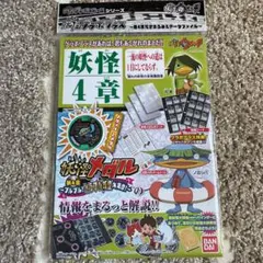 バンダイ 妖怪ウォッチ 妖怪ゲラポプラス 第4章完全まるみえデータファイル