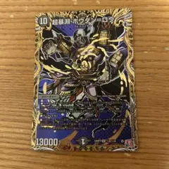 超暴淵ボウダンロウ　シークレット　デュエル・マスターズ