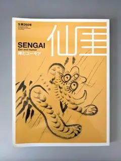 図録 SENGAI 仙厓 禅とユーモア 出光美術館 2010年