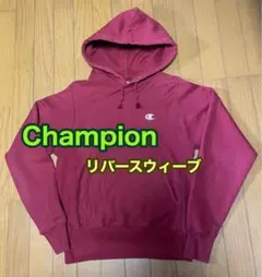 ★美品★「Champion」リバースウィーブ【バーガンディ】パーカー USA規格