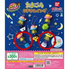 たまごっち UFOスイング ぎんじろっち ますくっち 2個セット ④