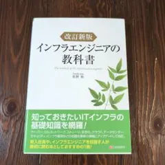 改訂新版 インフラエンジニアの教科書